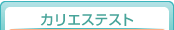 �J���G�X�e�X�g