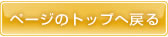 �y�[�W�̃g�b�v�֖߂�
