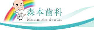 森本歯科