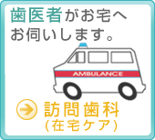歯医者がお宅へお伺いします。 訪問歯科(在宅ケア)