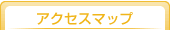 �A�N�Z�X�}�b�v